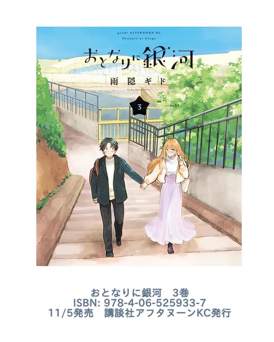 恋に恋してはじまったその先はど〜なるんだラブコメ「おとなりに銀河」3巻が11月5日に発売します🌟よろしくお願いします🌟
https://t.co/2RhFKMiFnd 