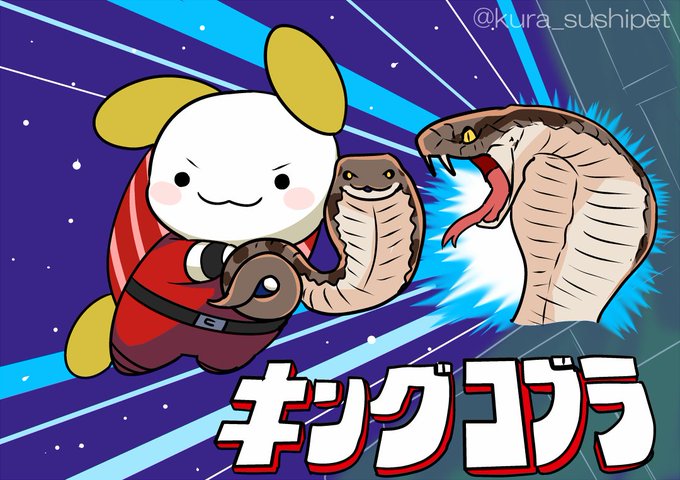 コブラのtwitterイラスト検索結果 コブラのtwitterイラスト検索結果