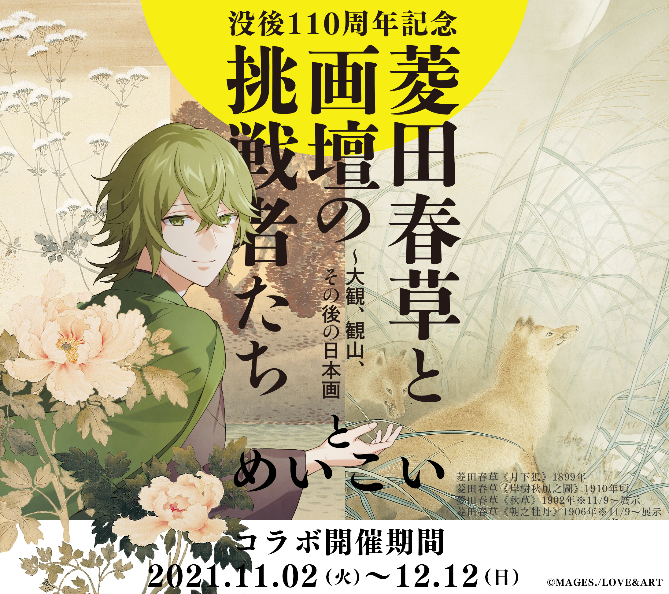 明治東亰恋伽 めいこい 菱田春草 布ポスター 【公式通販】