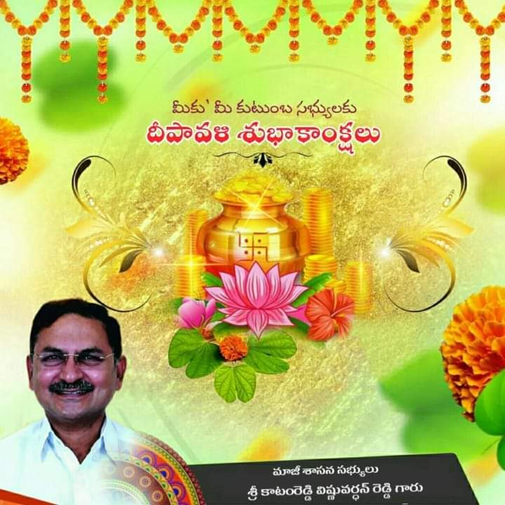 isupport_kvr's tweet photo. కావలి నియోజకవర్గ ప్రజలకి,శ్రేయోభిలాషులుకి,అభిమానులకి అందరికీ దీపావళి పండుగ శుభాకాంక్షలు.

మీ,
కాటంరెడ్డి విష్ణువర్ధన్ రెడ్డి. https://t.co/E3yqjQRBSF