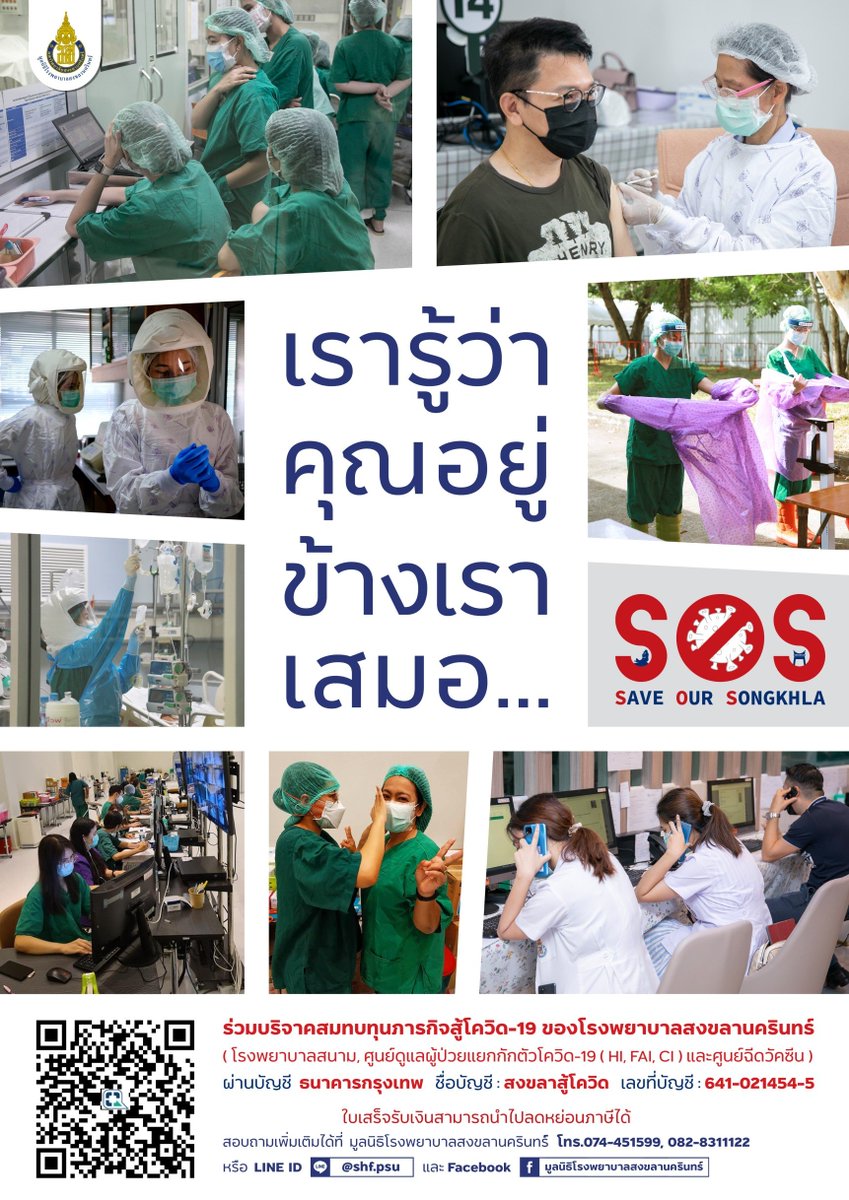PSUradio88's tweet photo. ⏩โครงการ S O S = Save Our Songkhla เรารู้ว่าคุณอยู่ข้างเราเสมอ 

😷ร่วมกันป้องกันตัวเองสำคัญที่สด

❤️ร่วมบริจาคสมทบทุนภารกิจสู้โควิด-19 ผ่านบัญชี ธ.กรุงเทพ ชื่อบัญชี : สงขลาสู้โควิด เลขที่บัญชี : 641-021454-5

#COVID19 #โควิด19วันนี้
#โควิด19 
#แลบ้านแลเมือง
#PSUB #PSUBroadcast https://t.co/FUzjFz7zXL