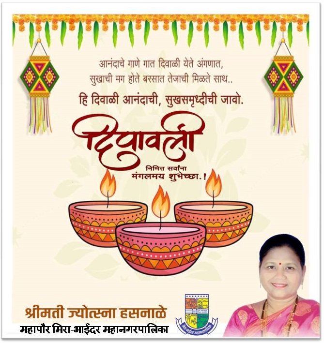 JHasnale's tweet photo. आपणांस व आपल्या परिवारास ही दिवाळी सुखसमृध्दीची, भरभराटीची, आरोग्यदायी आणि सदैव समाधानाची जावो हीच प्रार्थना. आपणा सर्वांना दिपावली व लक्ष्मीपूजन निमित्त हार्दिक शुभेच्छा..! 
#happydiwali2021 #mayor_jyotsna_hasnale https://t.co/ArKVGOlWhA