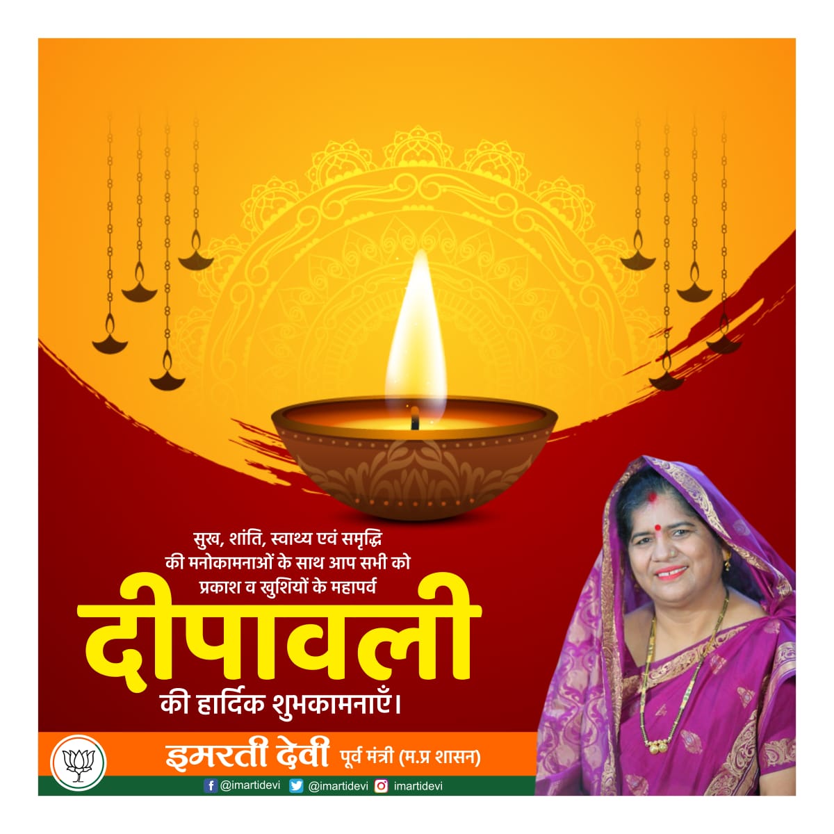 समस्त देश व प्रदेशवासियों को दीपोत्सव (दीपावली) की हार्दिक बधाई एवं अनंत शुभकामनाएं।

माता लक्ष्मी व गणेश जी सभी के जीवन में सुख, समृद्धि व शांति की वर्षा करें।