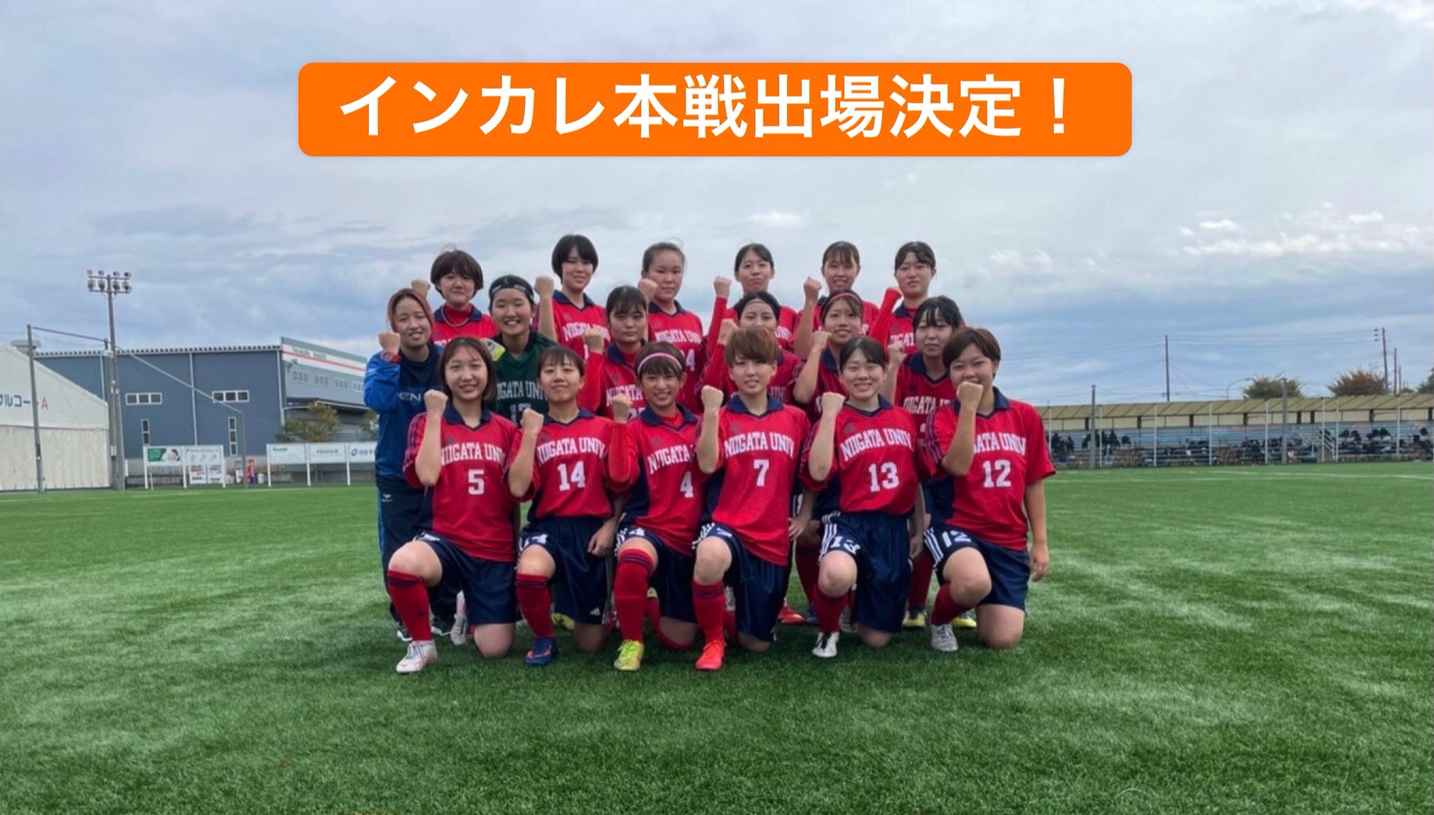 新潟大学女子サッカー部 Nlscnj Twitter