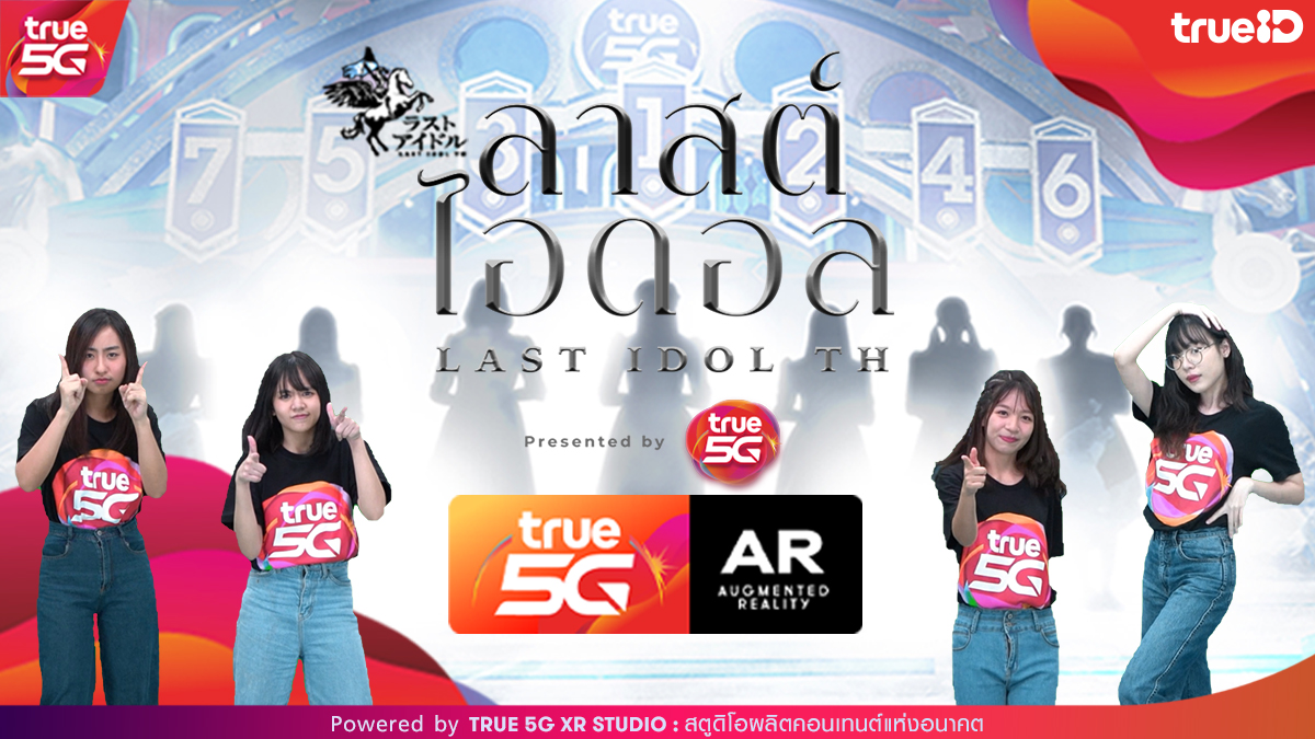 TRUE5GXRSTUDIO's tweet photo. 🎬 True 5G XR Studio พาคุณให้ได้ใกล้ชิดกับเหล่า 27 ผู้เข้าแข่งขันรายการ Last Idol Thailand ด้วย AR Filter ผ่าน Application “True 5G AR”

📸  โหลดเลย https://t.co/fUPeAQfs6c
.
#AR #True5GAR
#TrueID #True5G #LastIdol #LastIdolThailand #True5GSpecialUnit #True5GXRStudio https://t.co/F7S6b3Kj70