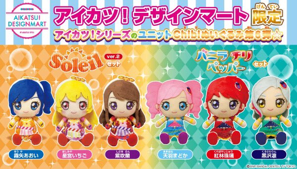 アイカツ Chibiぬいぐるみ ソレイユ ver.2 新品未開封