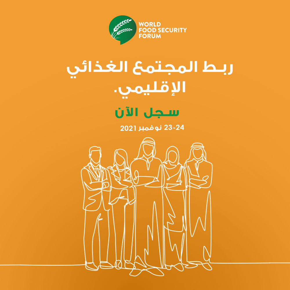 تواصل مع زملائك، وتعرف على أشخاص جدد، وجدد علاقات العمل من خلال التسجيل في #المنتدى_العالمي_للأمن_الغذائي الآن: wfsforum.com