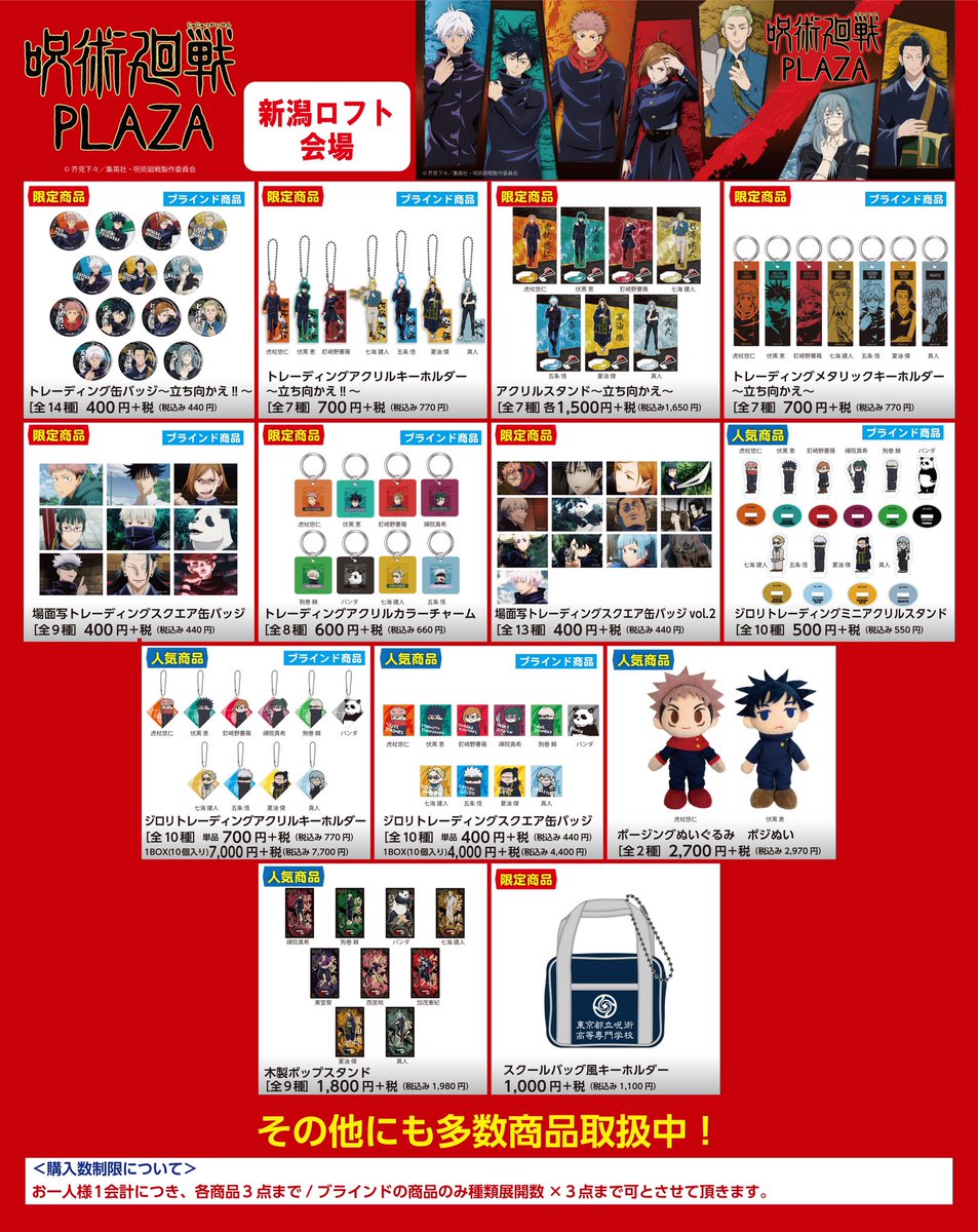 新潟ロフト会場】 ◇お品書き◇ 新潟会場で発売の呪術廻戦PLAZA限定