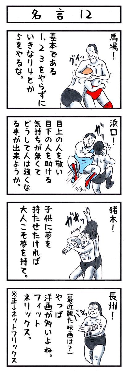 長州力の場合。
#味のプロレス #あなたの直した方がいいところ 