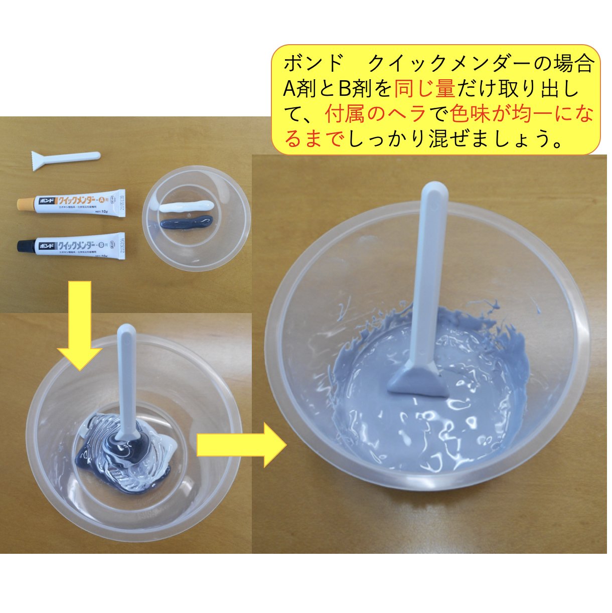 コニシ株式会社 公式 よくあるお問い合わせ エポキシ樹脂が固まらない ガッチリと固まるのが特長の２液混合型エポキシ樹脂系接着剤 使い方のコツは パッケージに書いてあるa剤とb剤の配合比通りに 充分な量を 付属のヘラで色味が均一になる