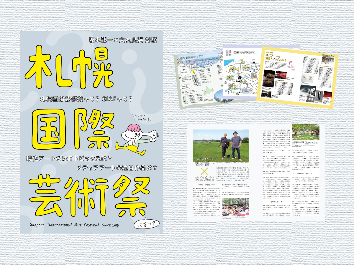 札幌国際芸術祭 ってなに？ キャラクターの「ききたがりくん」が