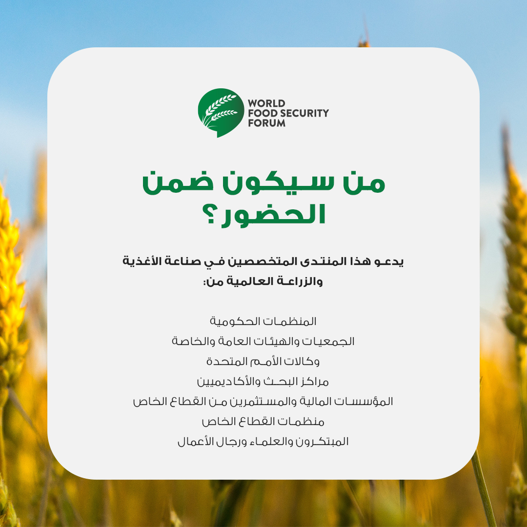 إذا كنت تتسائل عن الشخصيات التي ستحضر المنتدى، فإن المنتدى يدعو المتخصصين من #المؤسسات_الحكومية ومؤسسات القطاع الخاص و #المبتكرين و #العلماء و #رجال_الأعمال و #المستثمرين_الماليين. سجل مكانك: wfsforum.com