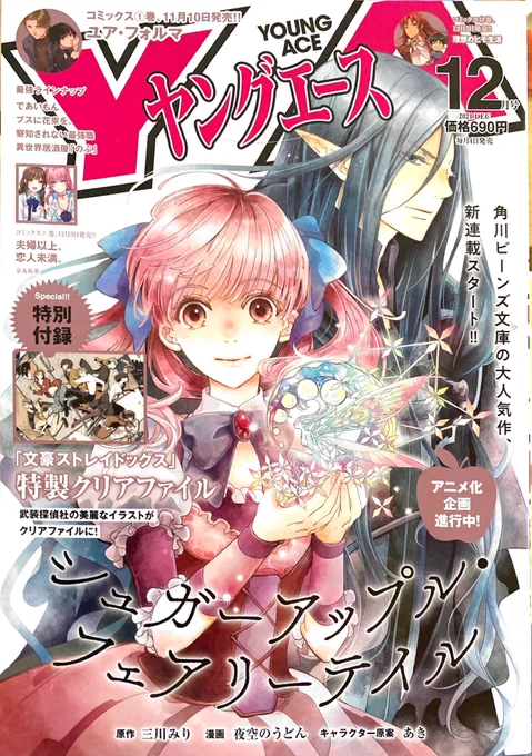 11月4日、ヤングエース12月号発売です。「であいもん」63話載っております。
今回絡むのは一果たちの担任。胸に持ってた人形さんとの話でテンション高めと(多分)なってます。扉絵は下鴨神社のみたらし祭の足つけ神事の様子。和菓子は餡入りわらび餅となっております。宜しくお願いいたします☺️ 