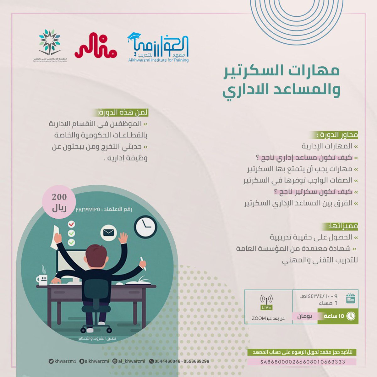 #دورة
مهارات السكرتير والمساعد الإداري

الدورة الاكثر طلبا في سوق العمل
وفي برامج التوطين والسعودة

♦️يومان تدريبية
♦️معتمدة من المؤسسة العامة للتدريب التقني والمهني

🎥اونلاين zoom
👥رجال/نساء
🗓️  يومان

🎯للاشتراك والتسجيل
 Alkhwarzmi.com