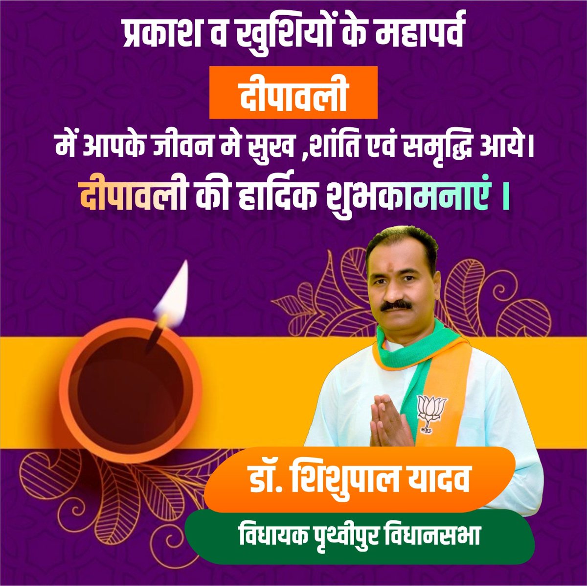 ShishupalBJP's tweet image. प्रकाश व खुशियों के महापर्व &quot;दीपावली&quot; में आपके जीवन मे सुख ,शांति एवं समृद्धि आये।
#दीपावली की हार्दिक शुभकामनाएं ।
#Diwali 
#Diwali2021