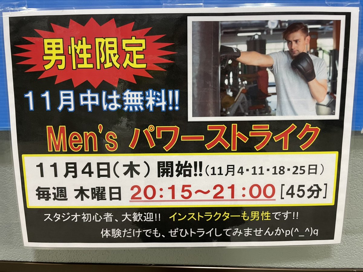 sendaiSC01's tweet photo. ✨告知✨
男性必見❗❗
本日20:15分いよいよ
Men'sパワー���トライク始まります🎶
男性限定のレッスンに
TACKTインストラクターも
気合が入ってるそうですよ〜😎
11月は・・・なんと無料🈚✨
一緒に熱い汗を流そうじゃありませんか😳❗
男性の皆さーんお待ちしております🎶

#川内スポーツクラブ０１ https://t.co/fn4ObvJdcR
