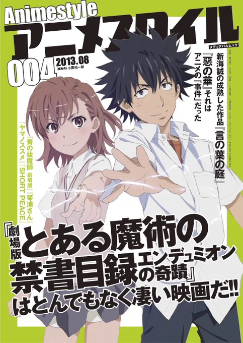 【 #アニメスタイルの書籍 】雑誌「アニメスタイル004」の巻頭特集は『劇場版 とある魔術の禁書目録 エンデュミオンの奇蹟』。『言の葉の庭』『惡の華』の特集や『琴浦さん』『ヤマノススメ』『青の祓魔師 劇場版』『SHORT PEACE』の記事もあります。2013年刊行。 
