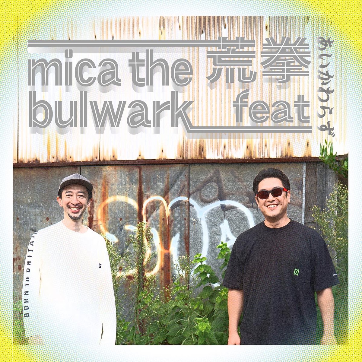 【11.13（sat）配信リリース】
🌞
mica the bulwark ft. 荒拳「あいかわらず」という糞、いやshitを来週11/13 （土）に配信でリリースさせて頂きます！よろしくお願いします！！！
#荒い荒い荒い荒い拳の主
#荒拳
#micathebulwark