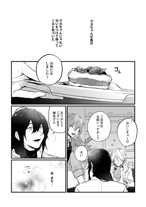 マヨちゃんから知らない匂いがする話/02 