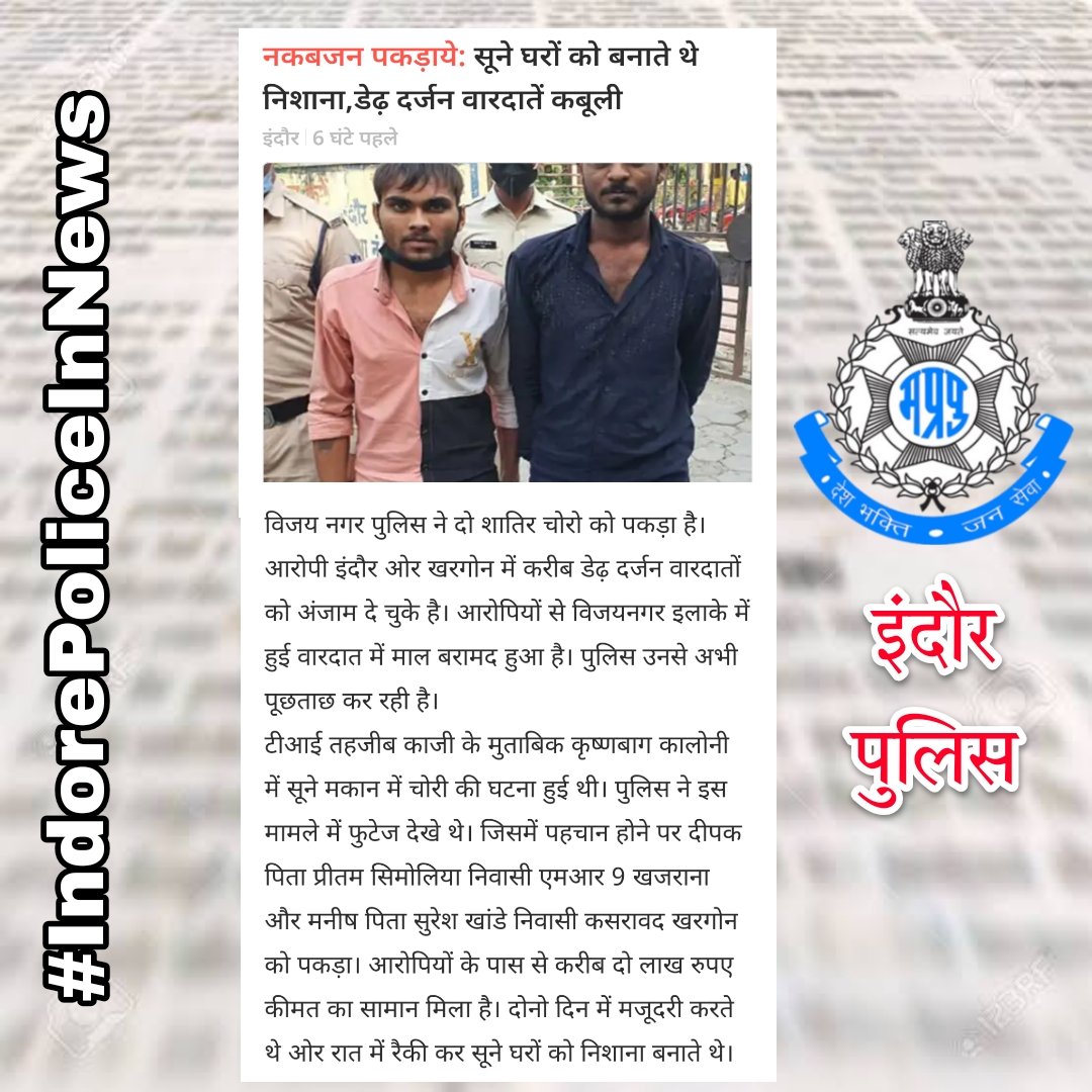 dcpindore_zone2's tweet photo. विजयनगर पुलिस ने शातिर नकबजनो को दबोचा...
@StationIndore https://t.co/XuUZAmd1hW