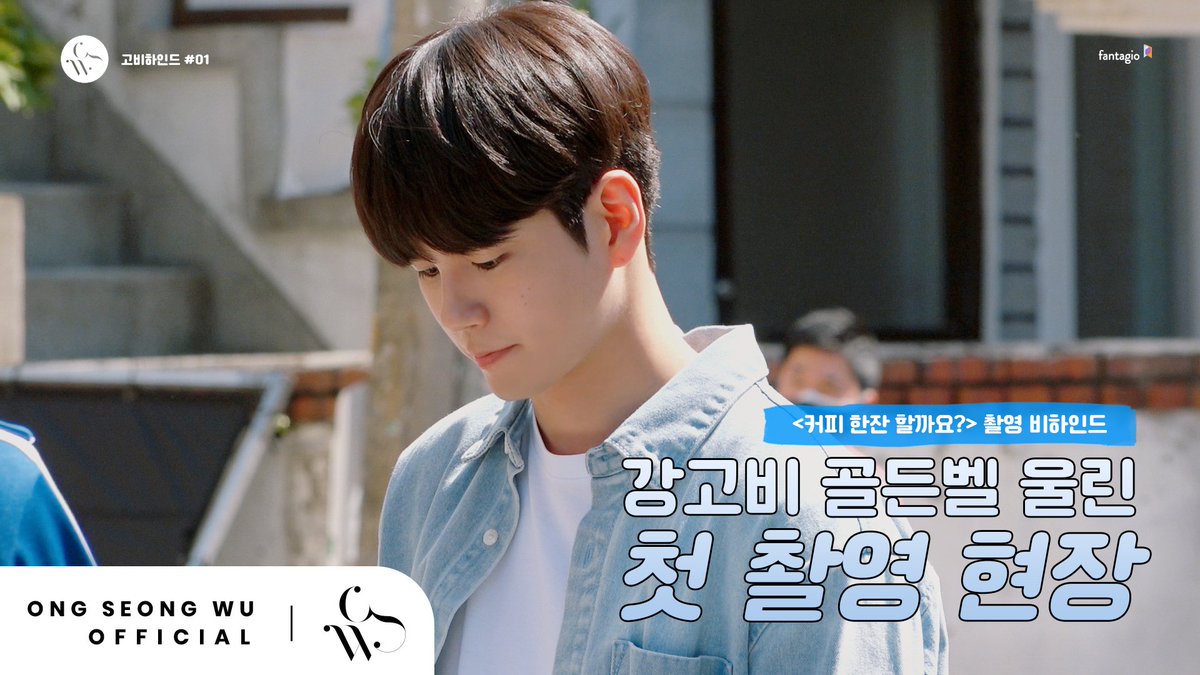 officialtwt_OSW's tweet photo. ONG SEONG WU 옹성우 - [고비하인드] #1 - '커피 한잔 할까요?' 첫 촬영 현장☕
▶ https://t.co/5iNHSHGfOF

#옹성우 #ONGSEONGWU #커피한잔할까요 https://t.co/l1jMKfpMCy