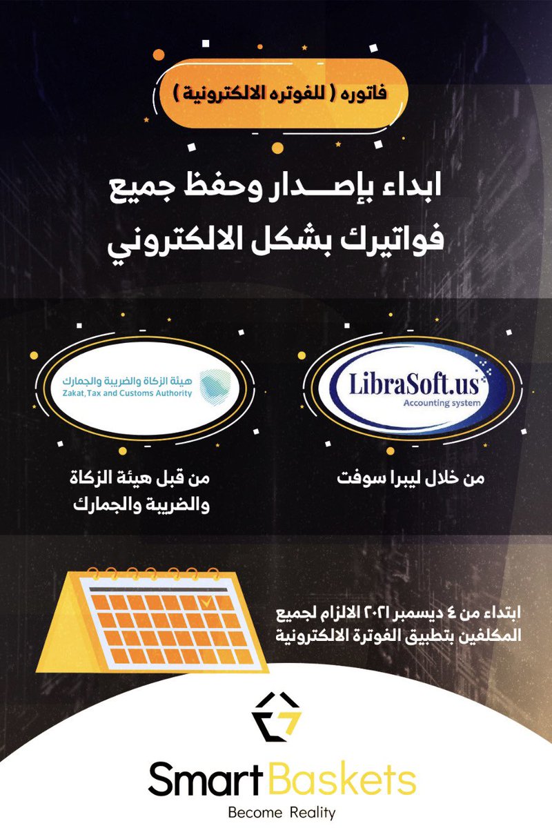 SmartBasketsLTD's tweet photo. شهر يفصلنا عن تطبيق نظام الفوترة الإلكترونية ( فاتورة ) ويجب أن تكون مواكبة لشروط الهيئة التالية:
- أن يكون النظام متوافق مع متطلبات الهيئة
- إصدار الفواتير و حفظها بشكل إلكتروني
- عدم إصدار فواتير يدوية
-وجود جميع عناصر الفاتورة الضريبية
#الفاتورة_الإلكترونية 
للتركيب
0506727806 https://t.co/cYbLDHiAD4