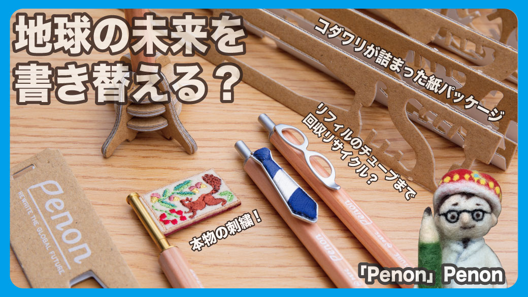 高畑正幸 文具王 地球の未来を書き替える 本物の刺繍 コダワリが詰まった紙パッケージ リフィルのチューブまで回収リサイクル Penon ペノン Penon 文具王の文房具解説 467 文具のとびら T Co Wimivitxgi T Co Dqazrp543t
