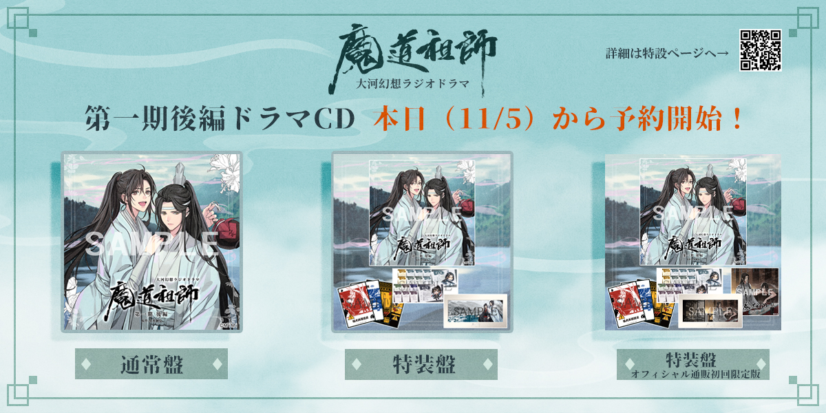 定番入荷 ドラマCD 大河幻想ラジオドラマ「魔道祖師」第一期 後編