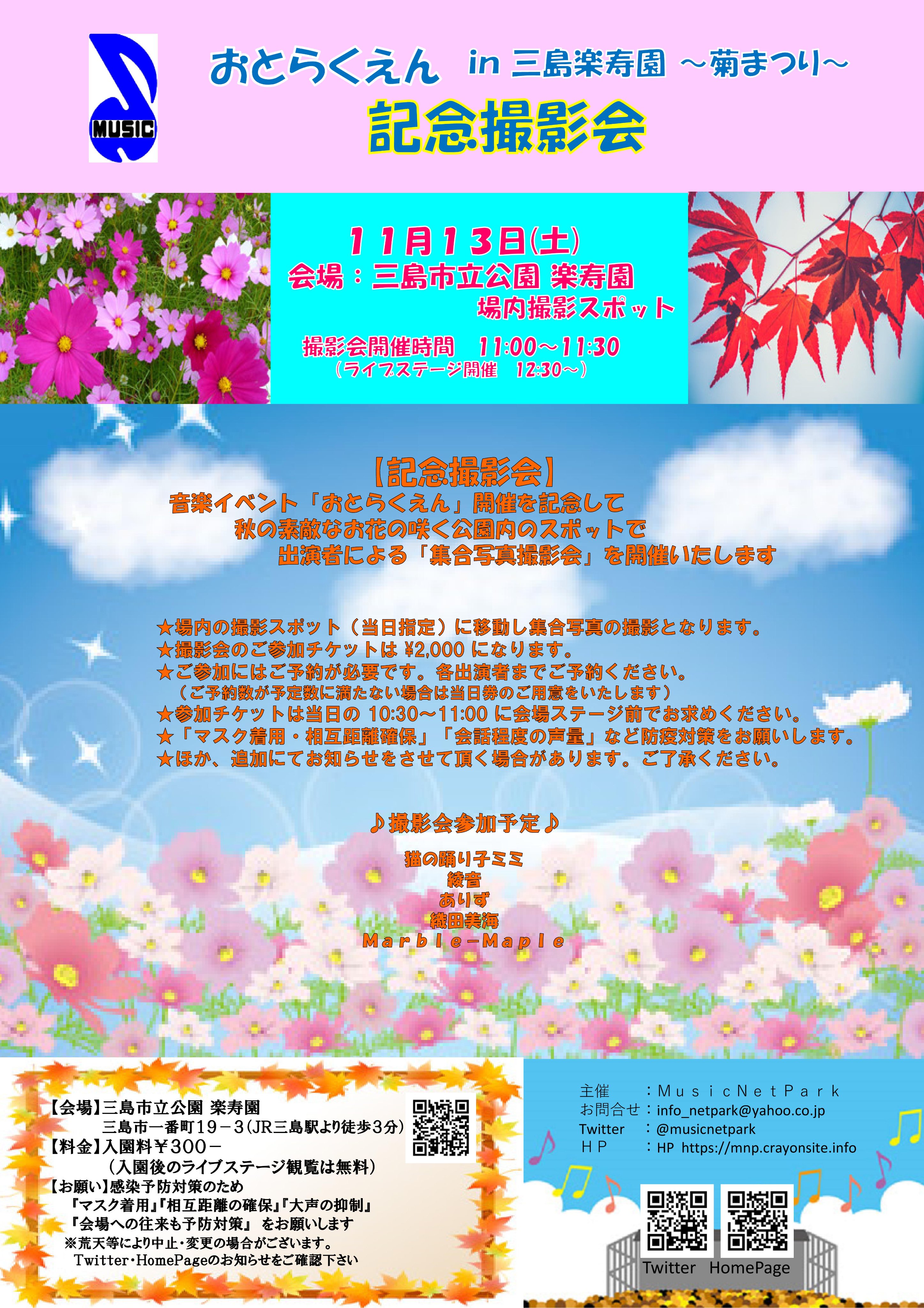 Music Net Park 音楽イベント 21年１１月１３日 土 おとらくえんin三島楽寿園 菊まつり 時間 １２ ３０ Start 会場 三島楽寿園 三島楽寿園にて好評開催中のイベント 菊まつり 内で ライブイベント開催決定 おたのしみに 開催を記念