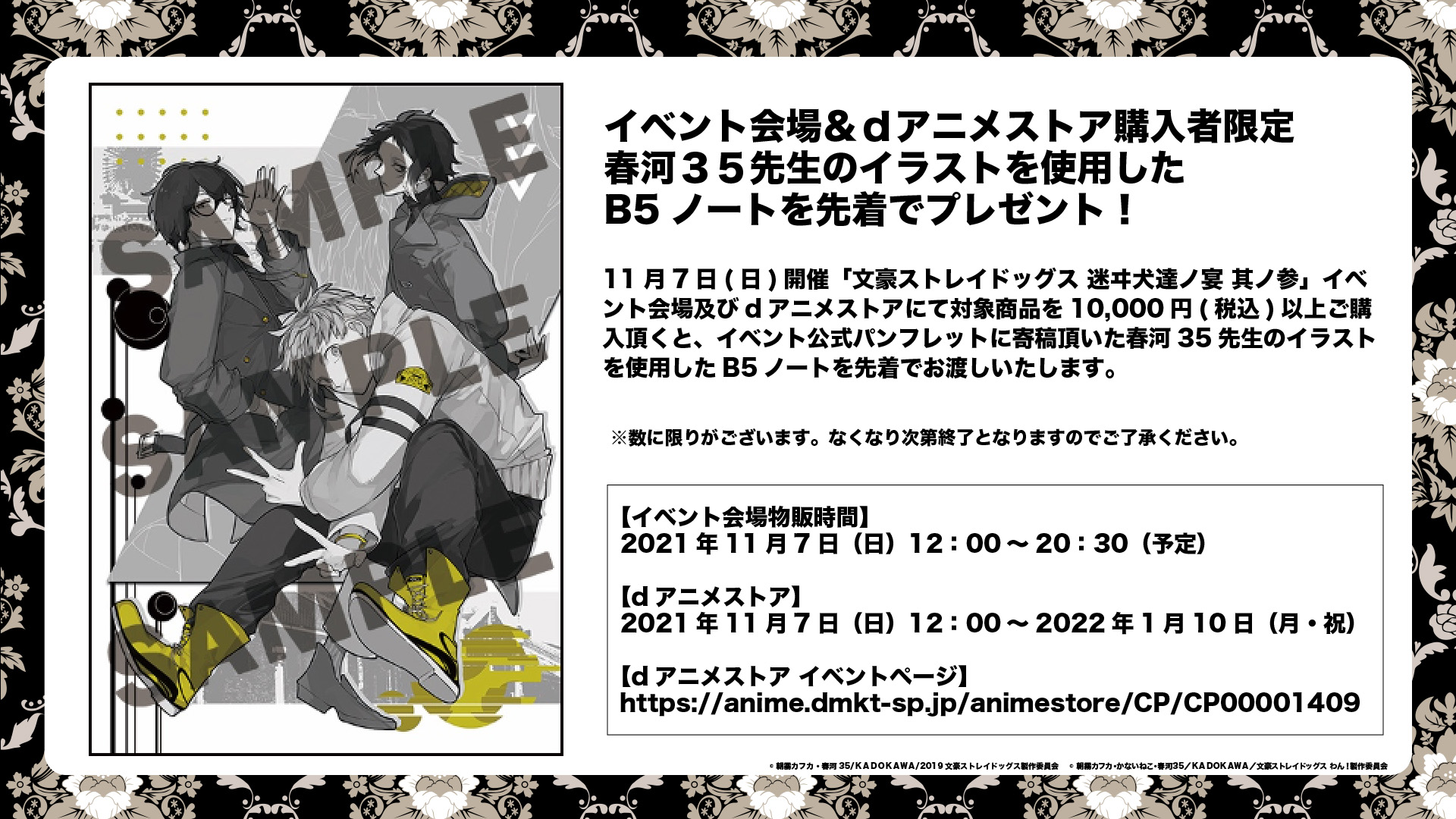 アニメ 文豪ストレイドッグス 公式 Info 11月7日 日 に開催する 文豪ストレイドッグス 迷ヰ犬達ノ宴 其ノ参 の イベント会場及びdアニメストアにて 対象商品を10 000円 税込 以上ご購入頂くと イベント公式パンフレットに寄稿頂いた春河35先生の