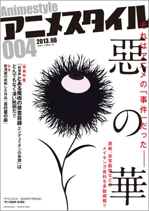 雑誌「アニメスタイル004」は[惡の華バージョン]もあります。表紙が違うだけで、内容は同じです。こちらはアニメスタイル ONLINE SHOPで購入できます。

[アニメスタイル ONLINE SHOP]
https://t.co/9F4yuLvx7o 