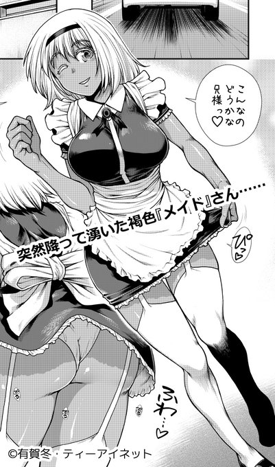 【告知】自分の最新作掲載の夢幻転生12月号が11/5発売!
とあるご婦人の娘さんで良く懐いてる褐色娘・美希ちゃん。職場見学のついでになぜかメイドさん研修開始や! #夢幻転生
詳細 https://t.co/3u9jwDOPrS
淀 https://t.co/mK6S5YCdPu
FANZA https://t.co/oHc3X3kfui
尼 https://t.co/0DXgHfqo6t 