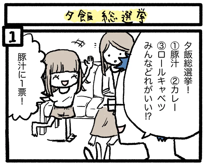 ぽんすけ成長日記その216『夕飯総選挙』衆議院解散総選挙2021から遡ること1週間。わが家でも過酷な選挙戦が行われていました。#ぽんすけ成長日記 