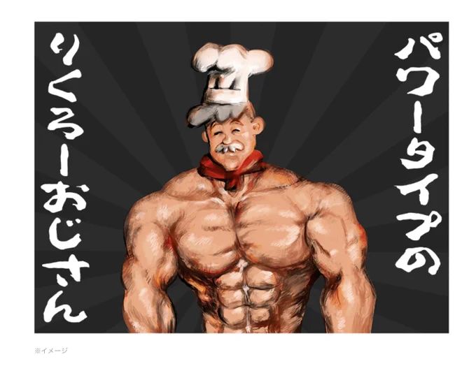 記事、まあまあリツイートされてますが本当に大丈夫ですか? 勝手にパワータイプのりくろーおじさん描いてんだけど 