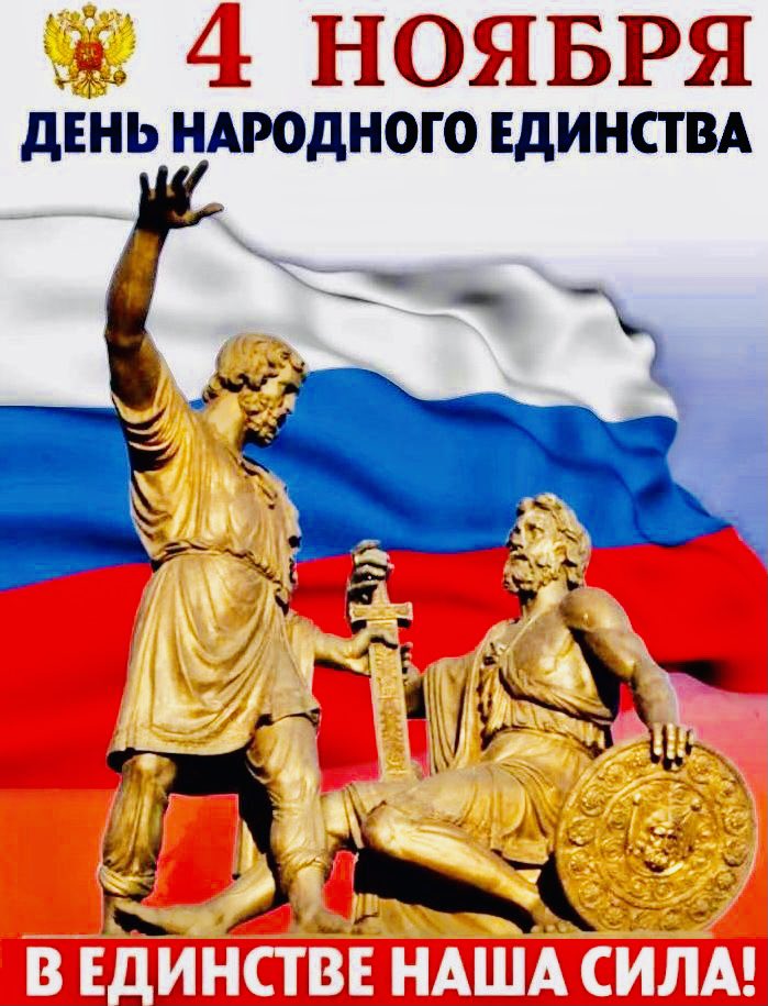 С праздником! С Днём народного единства! Купно за едино!