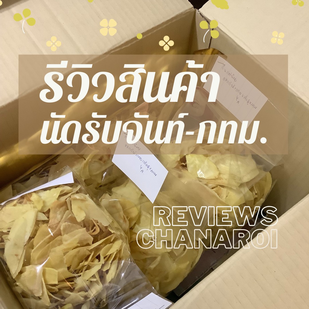 Chanaroi_2007's tweet photo. 📦นอกจากบริการส่งไปรษณีย์ทั่วประเทศแล้ว ทางร้านมีบริการนัดรับด้วยนะคะ
💛ร้านของเรามีหน้าร้านอยู่ที่จ.จันทบุรี อ.ขลุง -รบกวนติดต่อล่วงหน้า- สามารถดูพิกัดหน้าร้านได้ที่ลิ้งค์ใต้bioได้เลยค่ะ https://t.co/8i444avYZ7