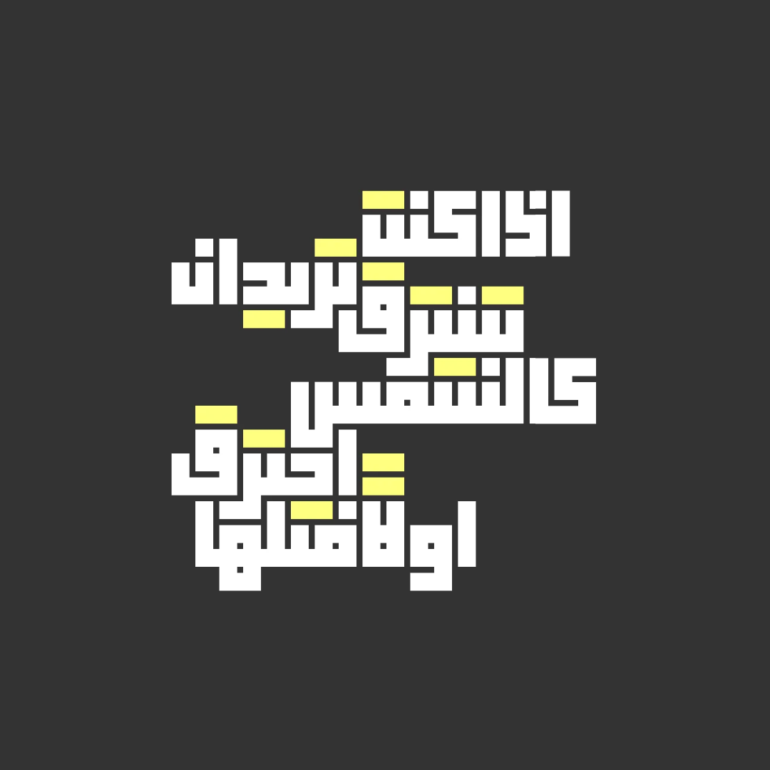 abadersaber's tweet photo. اذا كنت تريد ان تشرق كالشمس, احترق اولاََ مثلها! | If you want to shine like the sun, First burn like it!
.
.
.
.
Free square kufic font | #design #sparkpost #calligraphy https://t.co/GHH4uS98IT