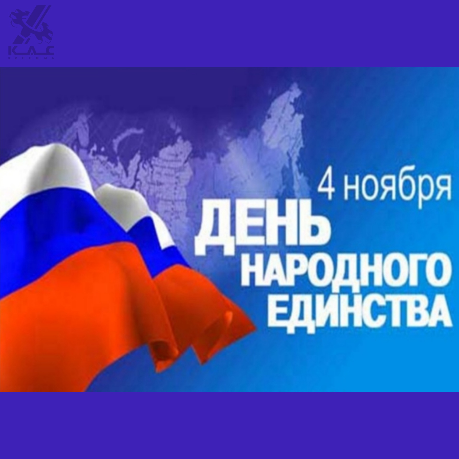 День народного единства открытки