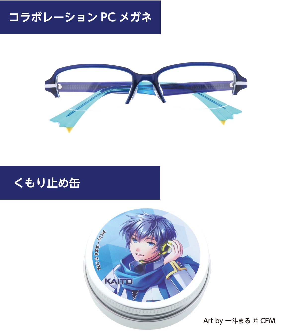 KAITOコラボレーションPCメガネ