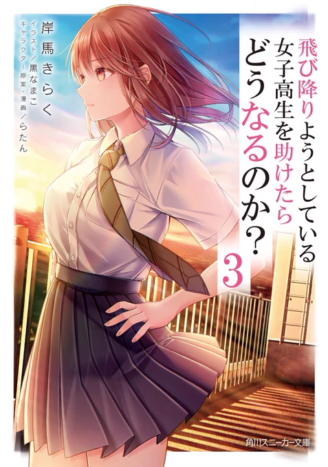 角川スニーカー文庫様より1月1日発売の【飛び降りようとしている女子高生を助けたらどうなるのか?3】
著:岸馬きらく先生(@ej3lHqlQqk3WIsr )
の予約が開始されました‼️

1巻、2巻も合わせてよろしくお願いいたします🙇‍♀️#とびじょ

Amazon予約
https://t.co/3csS1YhcsB 