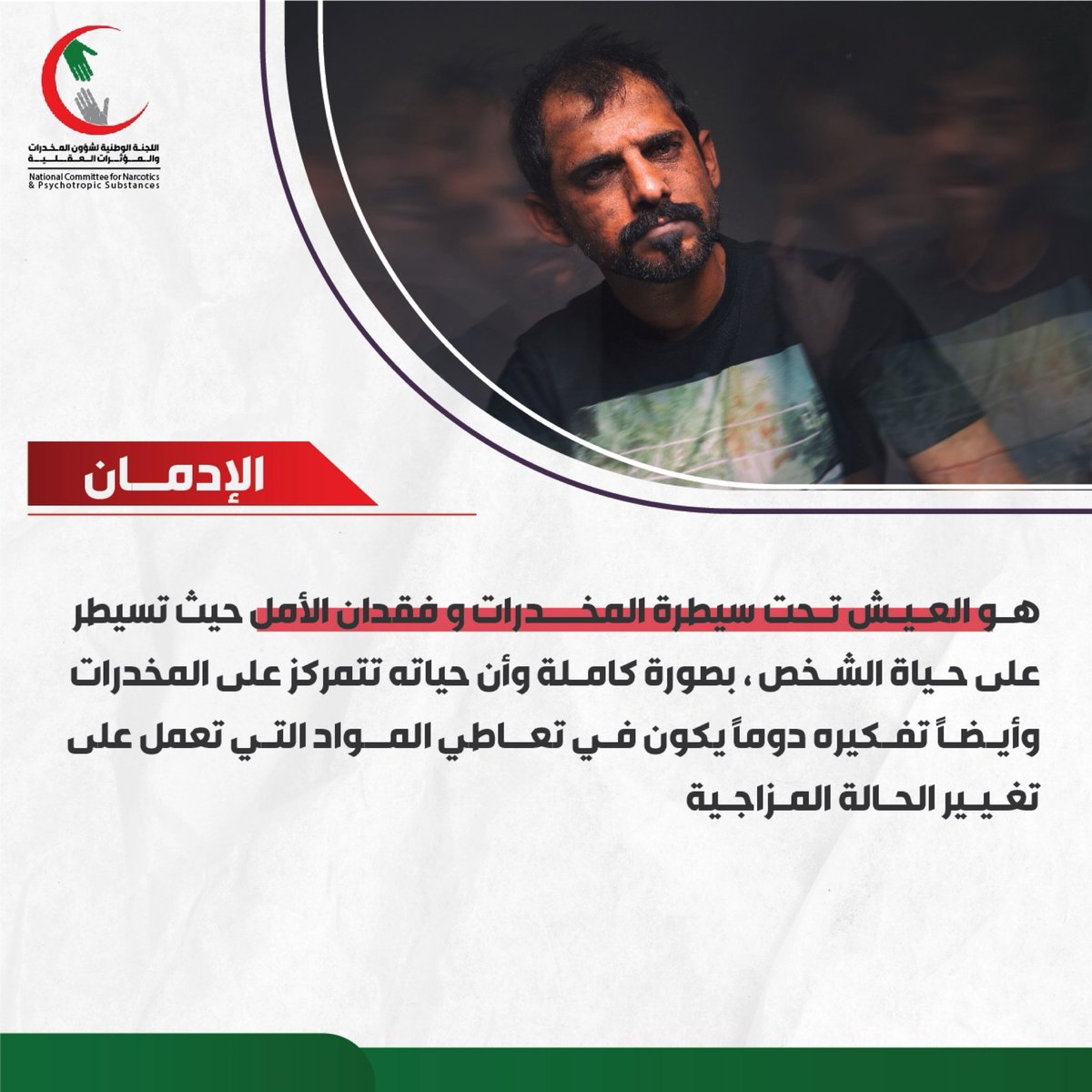 ncnps_oman's tweet photo. #الإدمان
لا تجرّب.. #حياتك ليست للتجربة والفضول

#اللجنة_الوطنية_لشؤون_المخدرات_والمؤاثرات_العقلية https://t.co/BY2ZJAytnY