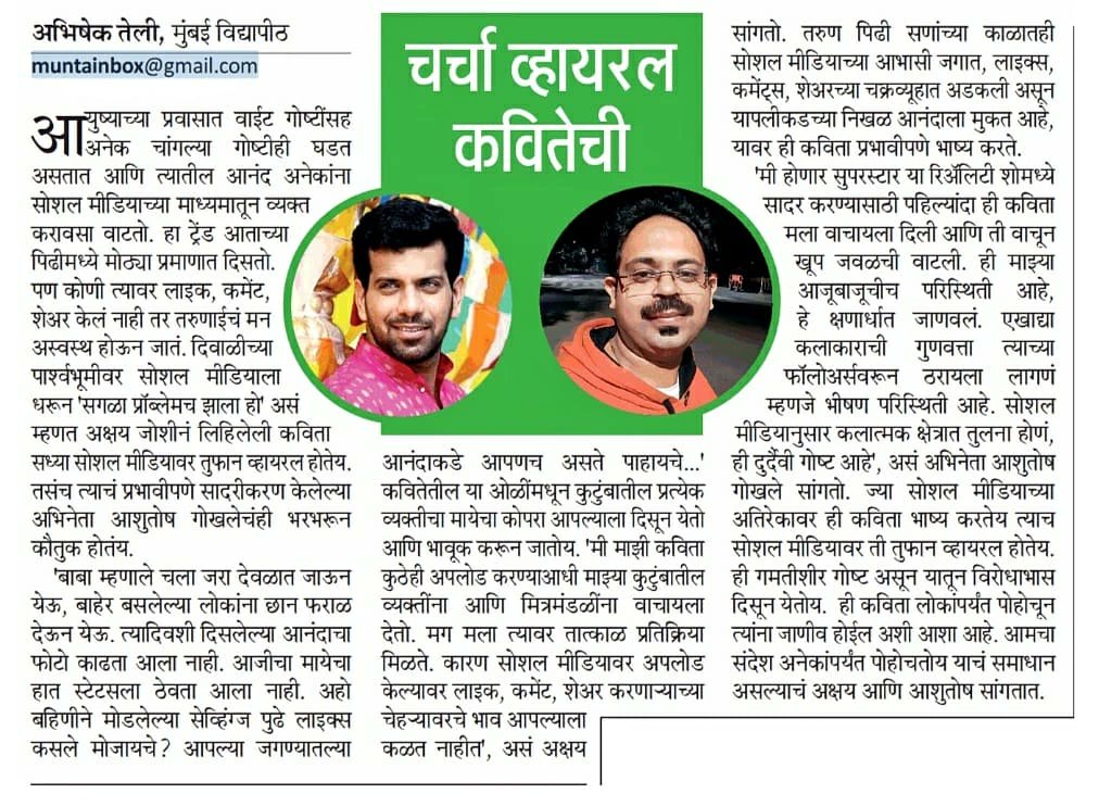 चर्चा व्हायरल कवितेची
अक्षय जोशी
<a href="/aashutosh_vg/">Aashutosh Gokhale</a>

• <a href="/TeliAbhishek19/">Abhishek Teli</a>

#kavita #poet #serial #drama #movie #art #artist #actor #actress #entertainment #maharashtratimes #mumbaitimes

 • फॉलो करत रहा : <a href="/MumbaiTimesMT/">MumbaiTimes</a>