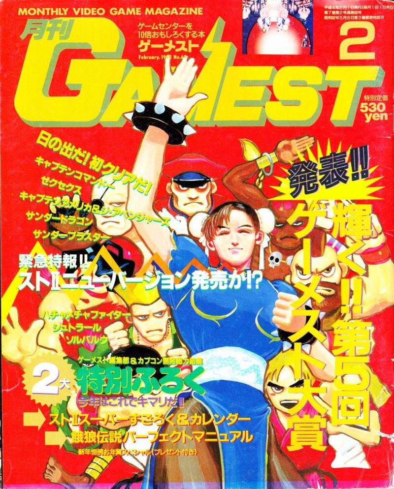 これはゲーメスト正月号（1992）のCAPCOM年賀状ページかな。 今となっ