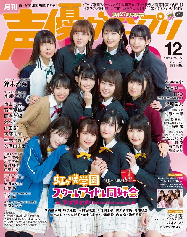 🌈虹ヶ咲🌈】 11月10日(水)発売「声優グランプリ12月号」にはニジガク