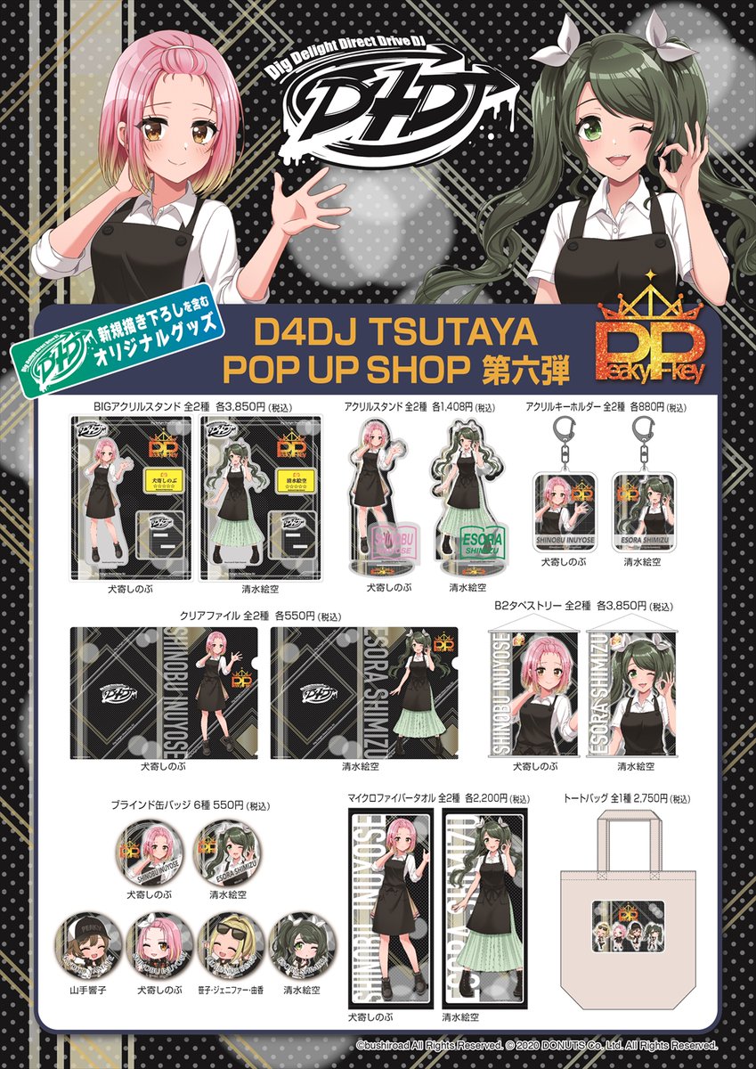 6ヵ月連続開催中！『D4DJ TSUTAYA POP UP SHOP』 第6弾『Peaky P-key