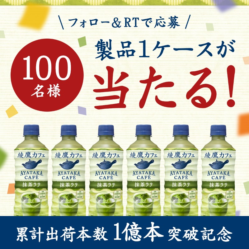 ayatakaJP's tweet photo. ／
#綾鷹カフェ1億本突破 記念！
プレゼントキャンペーン開始！
＼

#綾鷹カフェ 抹茶ラテの
累計出荷本数1億本を記念して、
いつもご愛飲いただいている皆様へ
感謝の気持ちをを込め、
製品1ケースを100名様へプレゼント！
ぜひご応募ください！

▼応募方法
このアカウントをフォロー＆RT