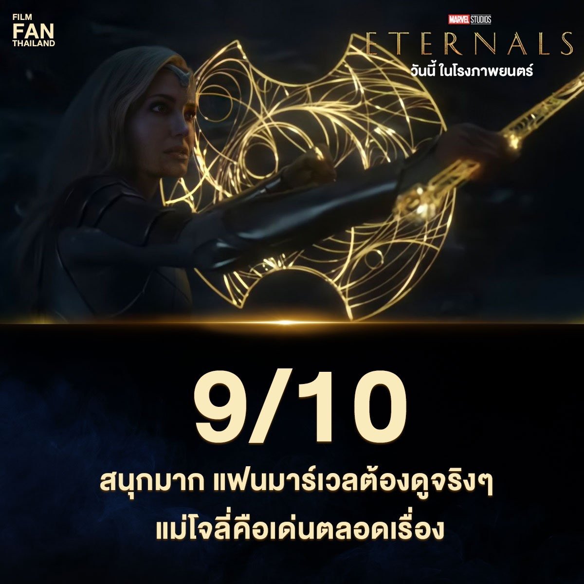 filmfanthailand's tweet photo. 9/10 สนุกมาก แฟนมาร์เวลต้องดูจริงๆ ดีที่สุดในหนังมาร์เวลเฟส 4 แม่โจลี่คือเด่นมาก แอ็คชั่นฟอร์มยักษ์ ตื่นเต้นตลอดเรื่อง คุ้มที่ได้ดูในโรงภาพยนตร์
#EternalsTH #ฮีโร่พลังเทพเจ้า #movietwit https://t.co/5XLGSqtsG0