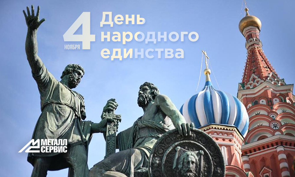 oaometallservis's tweet photo. МЕТАЛЛСЕРВИС. Поздравляем сограждан с Днём народного единства! Единения и сплоченности в обществе, благополучного и надёжного будущего для всех!

#metallservice #металлсервис #деньнародногоединства #поздравляем #4ноября https://t.co/OxZCHTtMdv