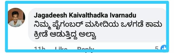 Iqbalblr's tweet photo. ಪ್ರವಾದಿ ಮುಹಮ್ಮದ್ (ಸ.ಅ)ರನ್ನು ಆಶ್ಲೀಲ ಪದಗಳಿಂದ‌ ನಿಂದಿಸಿ‌ ಕೋಟ್ಯಾಂತರ ಜನರ‌ ಭಾವನೆಗಳಿಗೆ ಧಕ್ಕೆ ಉಂಟು ಮಾಡಿದ ಜಗದೀಶ ಐವರ್ನಾಡುವಿನ ಮೇಲೆ @spdkpolice ಸುಮಟೋ ಪ್ರಕರಣ ದಾಖಲಿಸಿ ಬಂಧಿಸಬೇಕು.
ಸಮಾಜದ ಶಾಂತಿಯನ್ನು ಕದಡಲು ಯತ್ನಿಸುವ ಕಿಡಿಗೇಡಿಗಳ ವಿರುದ್ಧ ಮೃದು ಧೋರಣೆ ತಾಳದೆ  ಕಠಿಣ ಕಾನೂನು ಕ್ರಮ ಕೈಗೊಂಡು ಅಶಾಂತಿಯನ್ನು ತಡೆಯಬೇಕು. https://t.co/JYNzXuU0LS