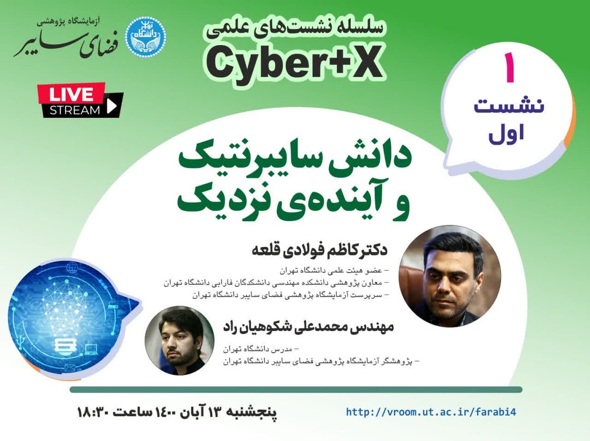 ut_cyber's tweet photo. نشست یکم از سلسله نشست‌های علمی Cyber+X
عنوان: «دانش سایبرنتیک و آینده‌ی نزدیک»

با سخنرانی دکتر کاظم فولادی قلعه
- سرپرست آزمایشگاه پژوهشی فضای سایبر
با حضور مهندس محمدعلی شکوهیان‌راد

زمان: 
۱۳ آبان ۱۴۰۰، ساعت ۱۸:۳۰
لینک‌ حضور:
https://t.co/AqKM7BJYuA https://t.co/eqfBUM9Sci